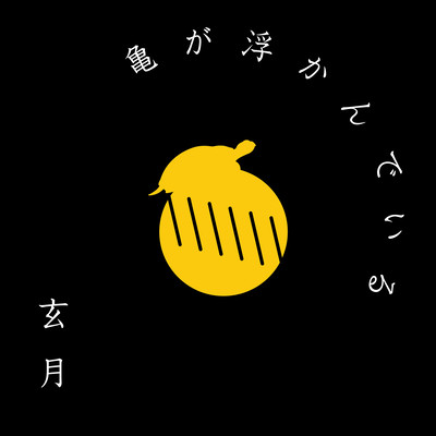 亀が浮かんでいるのジャケット写真