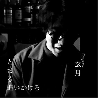 とおる追いかけろのジャケット写真