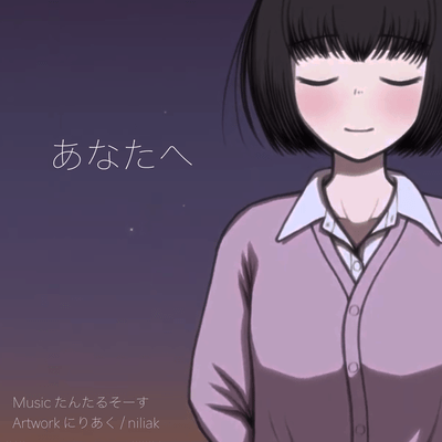 あなたへ (feat. 鏡音リン)のジャケット写真