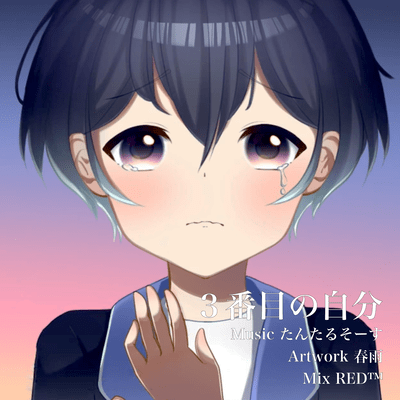 3番目の自分 (feat. 鏡音レン)のジャケット写真