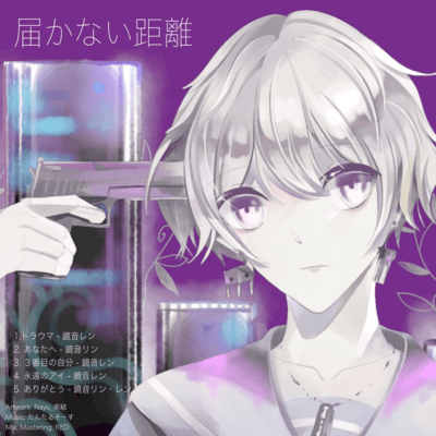 届かない距離 (2025 ver.)のジャケット写真