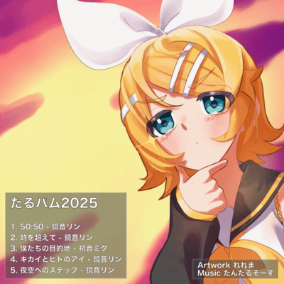 たるバム2025のジャケット写真