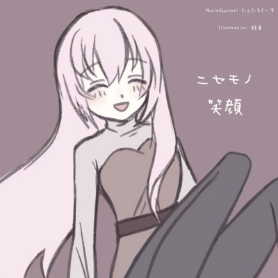 ニセモノ笑顔 (feat. 巡音ルカ)のジャケット写真