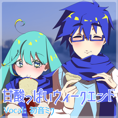 甘酸っぱいウィークエンド (feat. 初音ミク)のジャケット写真