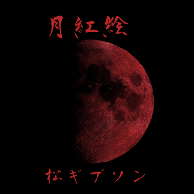 月紅絵のジャケット写真