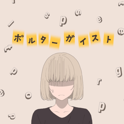 ポルターガイスト (feat. 重音テト)のジャケット写真