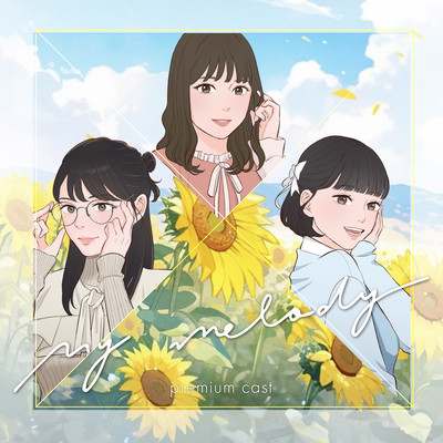 My melodyのジャケット写真