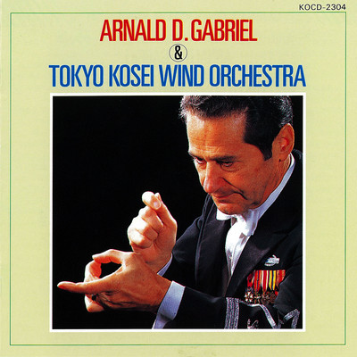 アーナルド・D. ゲイブリエル&東京佼成ウインドオーケストラ (GUEST CONDUCTOR SERIES 4)のジャケット写真
