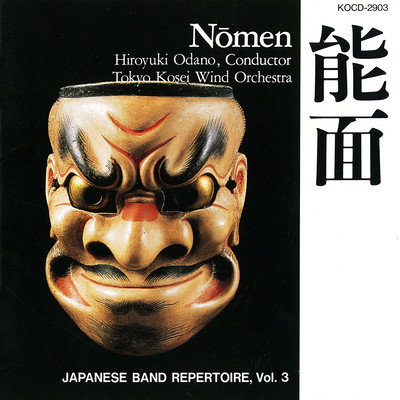 能面 (Japanese Band Repertoire Vol.3)のジャケット写真