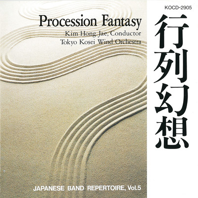 行列幻想 (Japanese Band Repertoire Vol.5)のジャケット写真