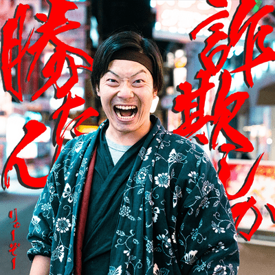 詐欺しか勝たんのジャケット写真