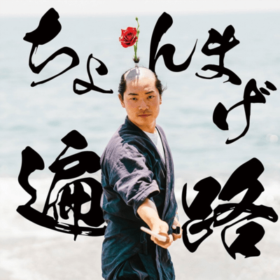 Chonmage pilgrimage Front Cover