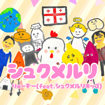 SHKMERULI (feat. SHKMERULIKIDs) Front Cover
