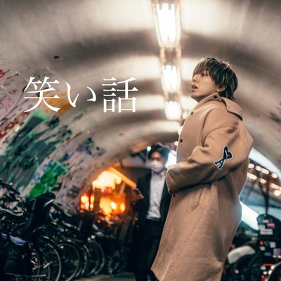 笑い話のジャケット写真