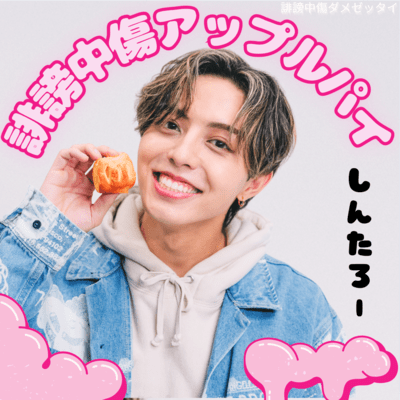 誹謗中傷アップルパイのジャケット写真