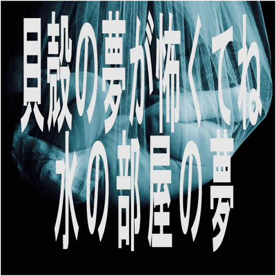 水の部屋の夢のジャケット写真