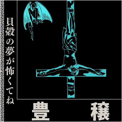 豊穣のジャケット写真