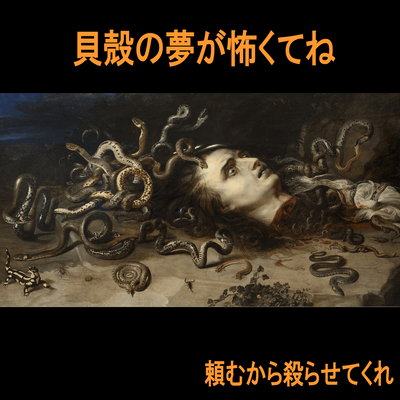 頼むから殺らせてくれ!のジャケット写真