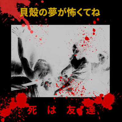 死 は 友 達のジャケット写真