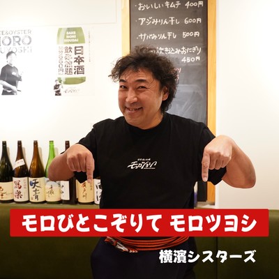 Morobito Kozorite MOROTSUYOSHI (TV commercial song) Front Cover