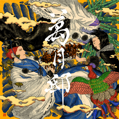 Shogyō Mujō City. Front Cover