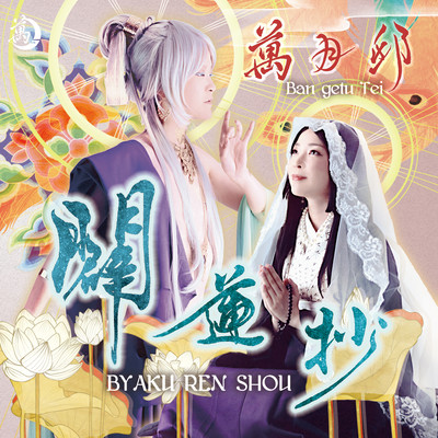 Byakurensyou Front Cover