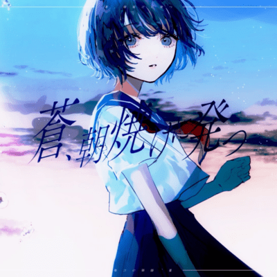 蒼、朝焼けに発つ (feat. IA)のジャケット写真