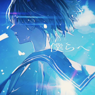 僕らへのジャケット写真