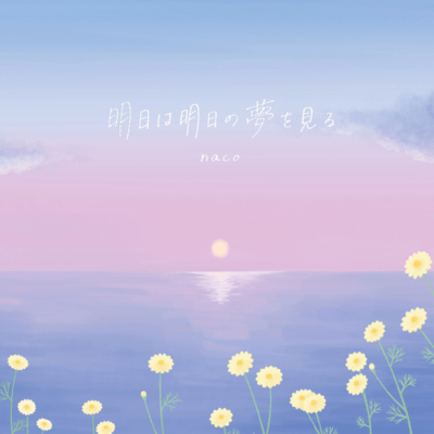 明日は明日の夢を見るのジャケット写真
