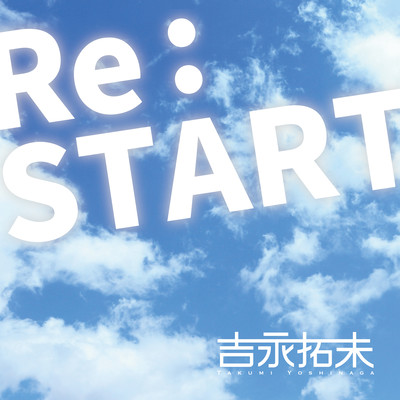 Re:STARTのジャケット写真