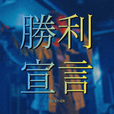 勝利宣言のジャケット写真