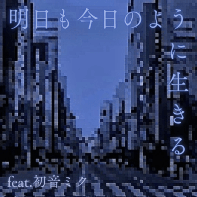 Asu mo kyou no youni ikiru (feat. HATSUNE MIKU) Front Cover