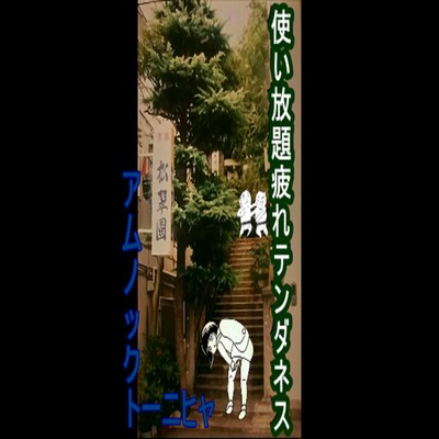 使い放題疲れテンダネスのジャケット写真