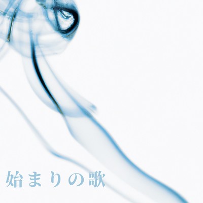 始まりの歌のジャケット写真
