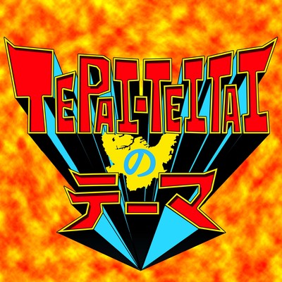 TEPAI-TEITAIのテーマのジャケット写真
