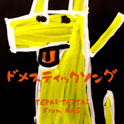 ドメスティックソングのジャケット写真