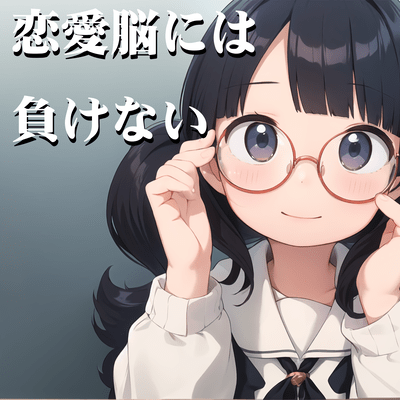 恋愛脳には負けないのジャケット写真