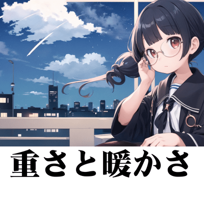 重さと暖かさのジャケット写真