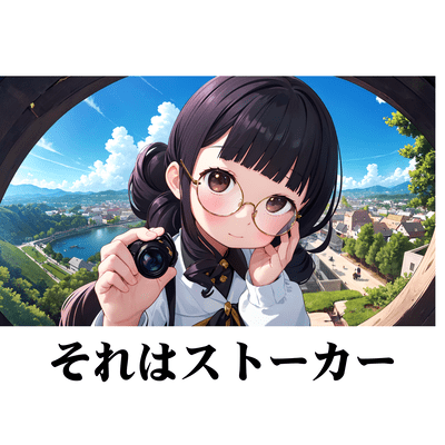 それはストーカーのジャケット写真