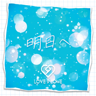 明日へのジャケット写真
