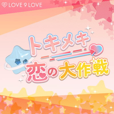 Tokimeki Koi No Daisakusen Front Cover