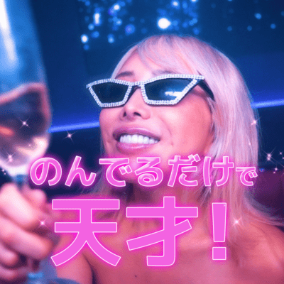 のんでるだけで天才!のジャケット写真