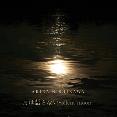 月は語らない~silent moon~のジャケット写真