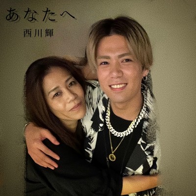 あなたへ (2023 Version)のジャケット写真