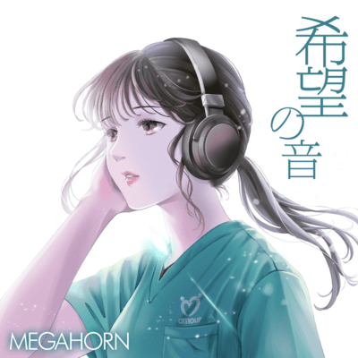 希望の音のジャケット写真
