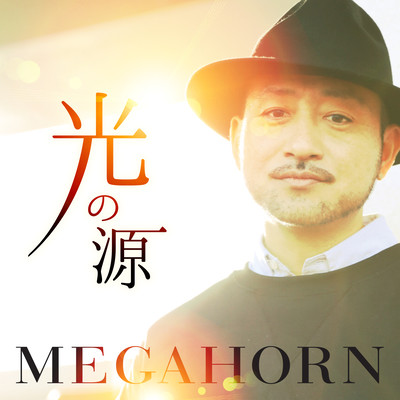 光の源のジャケット写真