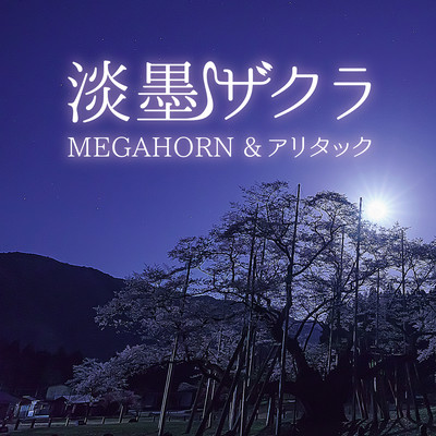 淡墨ザクラのジャケット写真