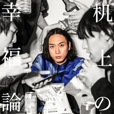 机上の幸福論のジャケット写真