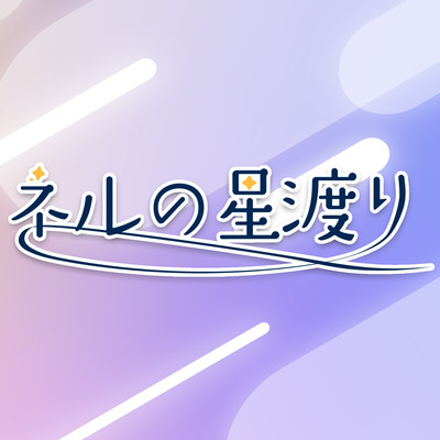 ネルの星渡りのジャケット写真