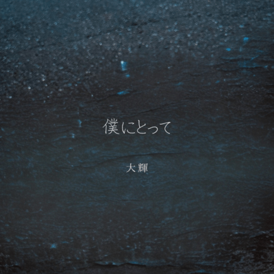 boku ni totte Front Cover